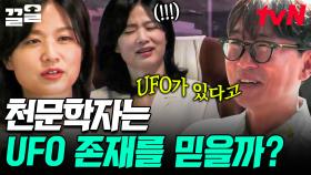 인류 최대의 난제 UFO의 존재!🛸 천문학자가 생각하는 UFO 실존 근거? | 알쓸별잡