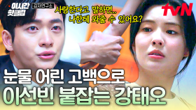 [#감자연구소] ＂용서해 줄 수 있어요...?＂ 눈물 어린 고백을 전하며 이선빈 붙잡는 강태오🥺