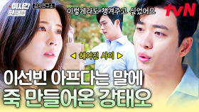 [#감자연구소] 아프다는데 어떻게 신경이 안 쓰여... 소식 듣자마자 한걸음에 죽 만들어 온 강태오...❣