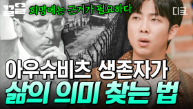 ＂의미를 찾는 것이 인간 존재의 핵심이다＂ 아우슈비츠 생존자들이 죽음의 수용소에서 삶을 포기하지 않았던 이유 | #알쓸인잡