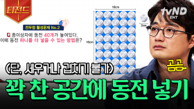전두엽 활성 ON💡 이미 동전으로 가득 찬 공간에 동전을 하나 더 넣을 수 있을까? | #문제적남자 #티전드