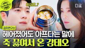이 커플 헤어진 거 맞아요...?💔 전 여친 아프다는 말 듣자마자 죽 끓여서 달려온 후회 남주 강태오💧 | #감자연구소