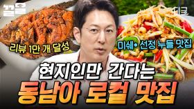 동남아 여행 간다면 무조건 여기!✨ 현지인만 아는 찐 맛집 공개! | 프리한19