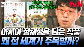 전 세계가 주목한 아시아 사람들의 이야기📖 유사한 작품들 사이에서 발견된 놀라운 공통점! | 알쓸별잡