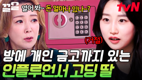 엄마 이상아보다 더 유명한 SNS 스타 딸⭐ 금고 속에 감춰둔 그녀의 은밀한 비밀!? | 둥지탈출3