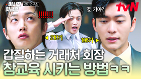 [#감자연구소] 거래처 회장의 갑질...!? 강렬한 한방으로 기선 제압하는 강태오😠