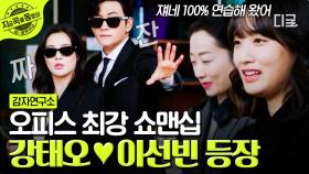 감자계 레전드 협상 듀오 탄생!✨ 美친 쇼맨십과 美친 비주얼 강태오♥이선빈 | #감자연구소