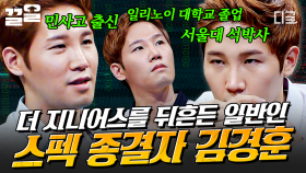 모두의 예상을 깬 반전 서사의 주인공 김경훈😮 고스펙 지니어스의 놀라운 활약 | 더지니어스그랜드파이널