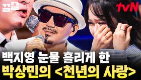 뛰어난 가창력과 독보적인 목소리를 보여준 소름 돋는 무대! 백지영도 눈물 흘린 박상민 〈천년의 사랑〉 | 수상한가수