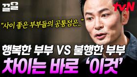 사이 좋은 부부에게는 ‘이것’이 있다?! 김창옥이 알려주는 인간 관계의 기술 | 어쩌다어른