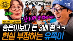 ＂난 아침에 10만 원을 썼는데!!＂ 송은이의 카페 결제 금액에 생각할수록 억울한 유재석ㅋㅋ | #식스센스시티투어 #지금꼭볼동영상