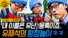 유재석 탐정 모드 ON🧐 두뇌 풀가동해 보지만 결과는 영... 뭉툭함ㅋㅋㅋ | #식스센스시티투어 #지금꼭볼동영상