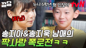 말하려는 자 vs 말리려는 자💥 누나의 비밀을 두고 벌어진 남매의 귀여운 신경전ㅋㅋ | 둥지탈출3