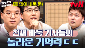 빈 바둑판에 바둑알 없이 경기하는 천재 기사들... 상상을 초월하는 기억력 수준ㄷㄷ | 문제적남자