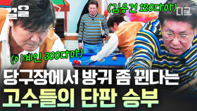 대결을 위해 개인큐대까지 등장?! 회장님들의 자존심을 건 당구 단판승부🔥 | 회장님네사람들