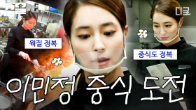 요리왕 MJ의 중식 도전기! 중식대가 여경래 셰프와 함께한 이민정의 첫 중식 클래스✨ | 업글인간