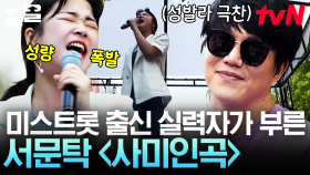 美친 성량의 미스트롯 출신 실력자! 서문탁 〈사미인곡〉으로 선보이는 반전 매력의 무대✨ | 쇼오디오자키