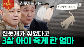 진돗개를 숭배하는 집단..?! 잘못된 믿음에 휩싸여 3살 아이를 죽음에 이르게 한 엄마 | #알쓸범잡2 #티전드