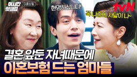 [#이혼보험] 자녀의 결혼식을 앞두고 엄마들이 준비한 선물은 바로.. 이혼보험?!