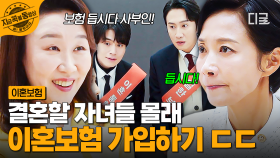 “사람 일은 모르는 거죠…🥺” 결혼 앞둔 자녀를 위해 ‘이것’까지 준비하는 엄마들 | #이혼보험