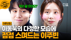 왜 이렇게 다정한 거야...❣ 이동욱의 따뜻한 배려에 자꾸 마음이 열리는 이주빈 | #이혼보험