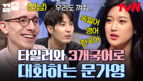 도대체 못하는 게 뭐야!?✨ 타일러와 자유자재로 3개 국어 소통이 가능한 문가영의 클라스👍 | 문제적남자