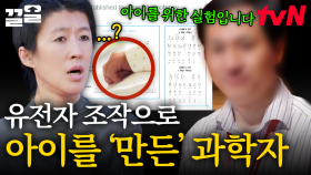 생명 윤리의 선을 넘은 과학자... 유전자 조작으로 아기를 만든 충격적인 이유 | 문과VS이과놀라운증명
