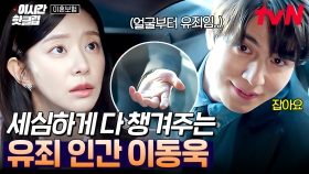 [#이혼보험] 삐빅- 유죄입니다🚨 대놓고 이주빈 챙겨주는 스윗한 이동욱 모먼트