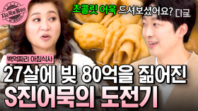 27살에 마주한 거대한 빚... 가업을 살리기 위한 사명감으로 성공을 이뤄낸 S진어묵 대표⭐ | #백억짜리아침식사 #지금꼭볼동영상