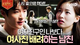 자꾸만 신경 쓰이는 내 남자친구의 여사친💥 결국 쌓아뒀던 감정이 터진 두 사람 | #모두의연애 #티전드