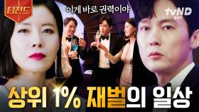 상위 1%의 삶이 궁금해?✨ 화려한 재벌가의 모습 뒤에 감춰진 그 이면 | #이브 #티전드