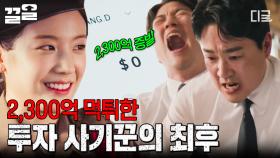 2,300억 먹튀한 투자 사기꾼 속여서 피해자들 돈 되찾은 송승헌💰 | 플레이어2