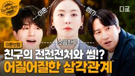 인물관계도가 이게 맞나요...? 이동욱의 전전전처와 썸 타는 이광수!?! 난리 난 삼각관계💥 | #이혼보험