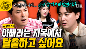 이제는 그만 벗어나고 싶어요... 폭력적인 아빠로부터 벗어나고 싶어 용기 낸 사연자😥 | #김창옥쇼3 #지금꼭볼동영상
