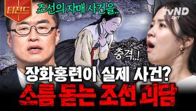 ※새벽 시청 주의※ 이게 실화라고? 등골이 서늘해지는 조선 괴담.zip | #벌거벗은한국사 #티전드