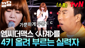 원키도 어려운데 여기서 4키를 더 올린다고!? 귀가 뻥 뚫리는 고음 능력자의 엠씨 더 맥스 〈사계〉 | 쇼오디오자키