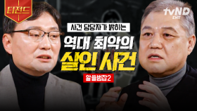우리가 이 사건들을 기억해야 하는 이유💥 전문가가 밝히는 최악의 범죄.zip | #알쓸범잡2 #티전드