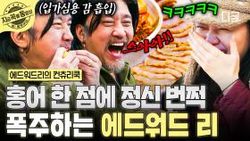 눈이 번쩍 뜨이는 홍어의 맛! 한 점 먹자마자 폭주하는 에디😤 | #에드워드리의컨츄리쿡 #지금꼭볼동영상