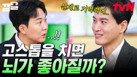 고스톱을 치면 정말 뇌가 좋아질까? 뇌 건강에 대한 신비로운 사실들❗ | 문과VS이과놀라운증명