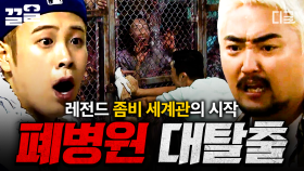미쳐 날뛰는 좀비떼로부터 탈출하라! 거대 좀비 세계관의 시작 《폐병원》 대탈출🔥 | #대탈출