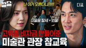 미술품으로 뇌물 주고 탈세하는 미술관 관장 참교육👊 결국 경찰에 끌려가는 류화영 | 플레이어2