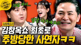 김창옥이 내린 특급 조치! 김창옥쇼 최초, 추방될 위기에 처한 사연자 부부😂 | #김창옥쇼3 #지금꼭볼동영상