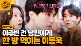 이주빈 전 남편? 이동욱한텐 아무것도 아니지😠 말 없이 눈빛으로 기선제압하는 이동욱 | #이혼보험