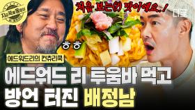 에디 표 투움바 라면에 방언 리액션 터진 배정남🍜 그 모습에 웃음 터진 에디ㅋㅋ | #에드워드리의컨츄리쿡 #지금꼭볼동영상