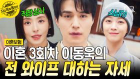 이혼만 세 번째... 이젠 전처의 얼굴을 봐도 아무렇지 않은 경지에 도달한 이동욱😶 | #이혼보험