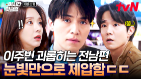 [#이혼보험] 이동욱은 눈빛으로 사람을 찢어💥 이주빈 전남편에게 참교육 시전하는 이동욱
