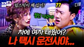 차에 여자 태웠냐고? 나 택시기사인데?🤷 억까 당하는 김용명ㅋㅋㅋ | 코미디빅리그