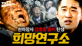 연구소가 좀비 바이러스에 점령 당했다...💥 강호동 좀비 탄생한 바로 