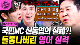 국민 MC의 충격적인 민낯?! 영어 스피드 퀴즈 앞에서 한없이 작아지는 신동엽😂 | #놀라운토요일 #지금꼭볼동영상