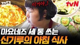 아침 식사에 마요네즈 세 통은 기본! 마요네즈 마니아 신기루⭐ | 나나랜드